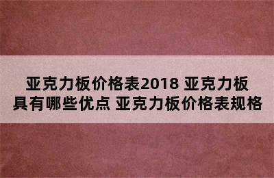 亚克力板价格表2018 亚克力板具有哪些优点 亚克力板价格表规格